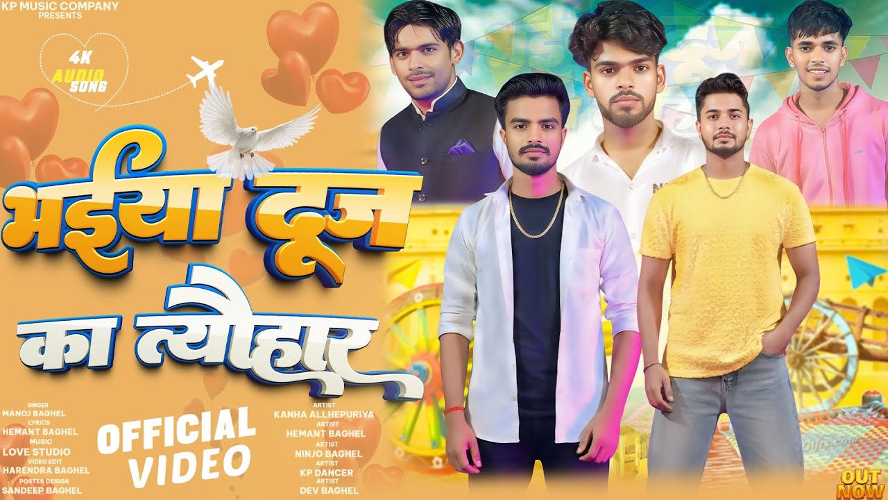 Bhaiya dooj ka tyohar |भईया दूज का त्यौहार |official video|singer Manoj Baghel |bhaiya dooj special 