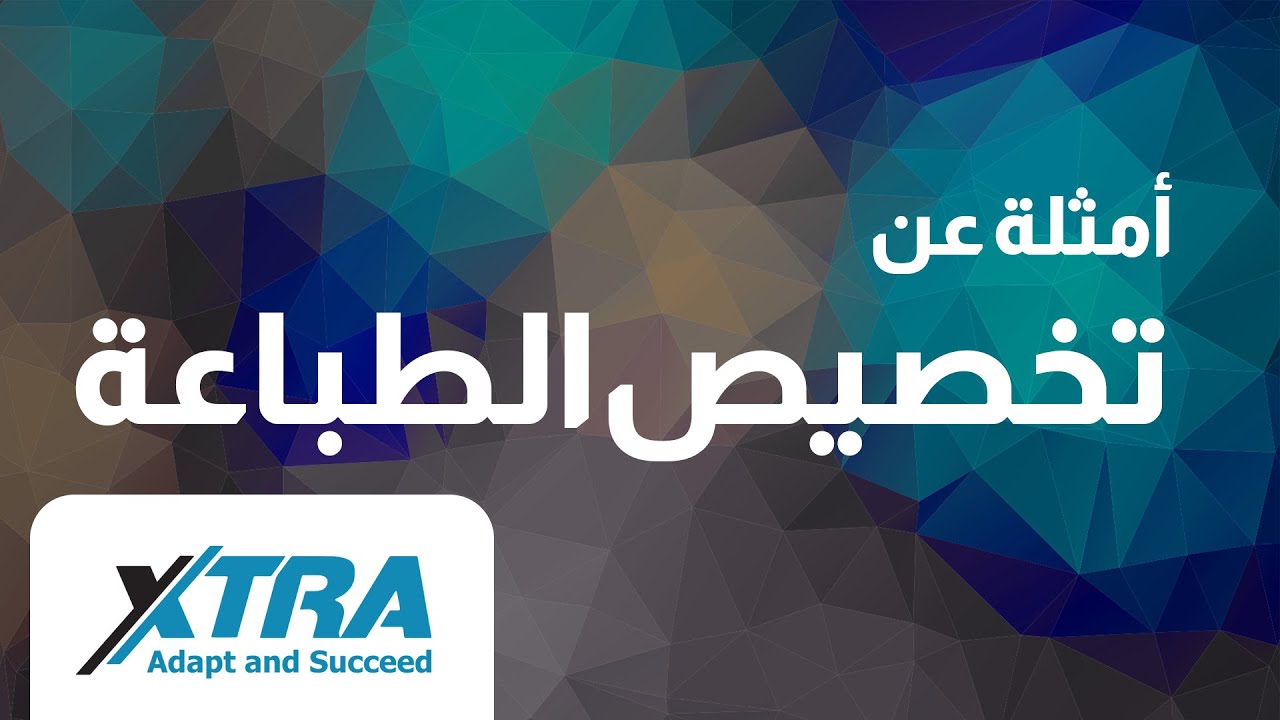 تخصيص الطباعة عبر استعلامات SQL