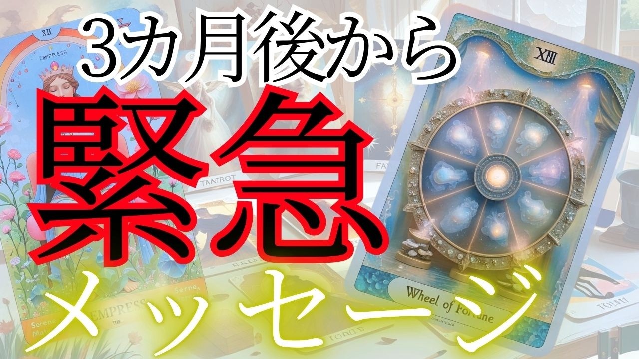 【緊急】すぐ現実が変わる！3カ月後からのメッセージ✨現状で答え合わせをしてね♪仕事運動画💎未来予知リーディング🌎 チャネリング・タロット・オラクルで驚異の的中！タロット占い ３択