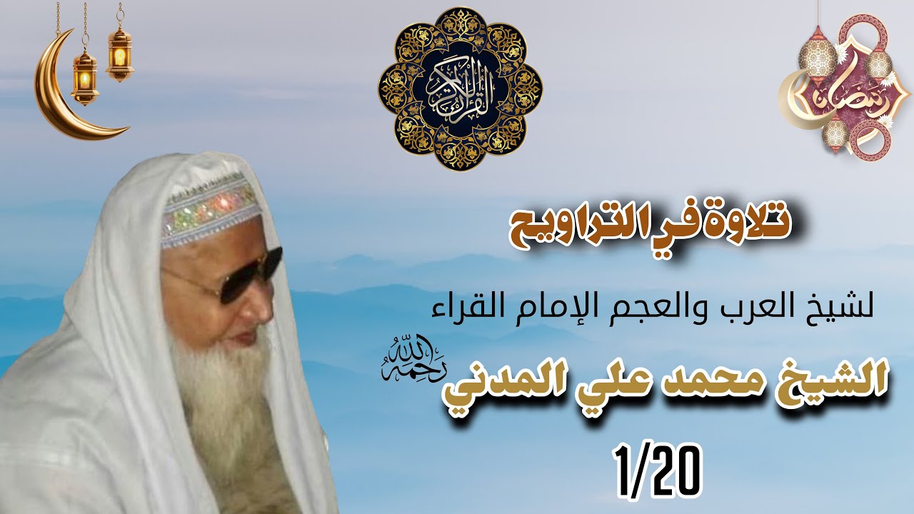 Recitation | Taraweeh Prayer | Sheikh Qari Muhammad Ali Madani | 01/20