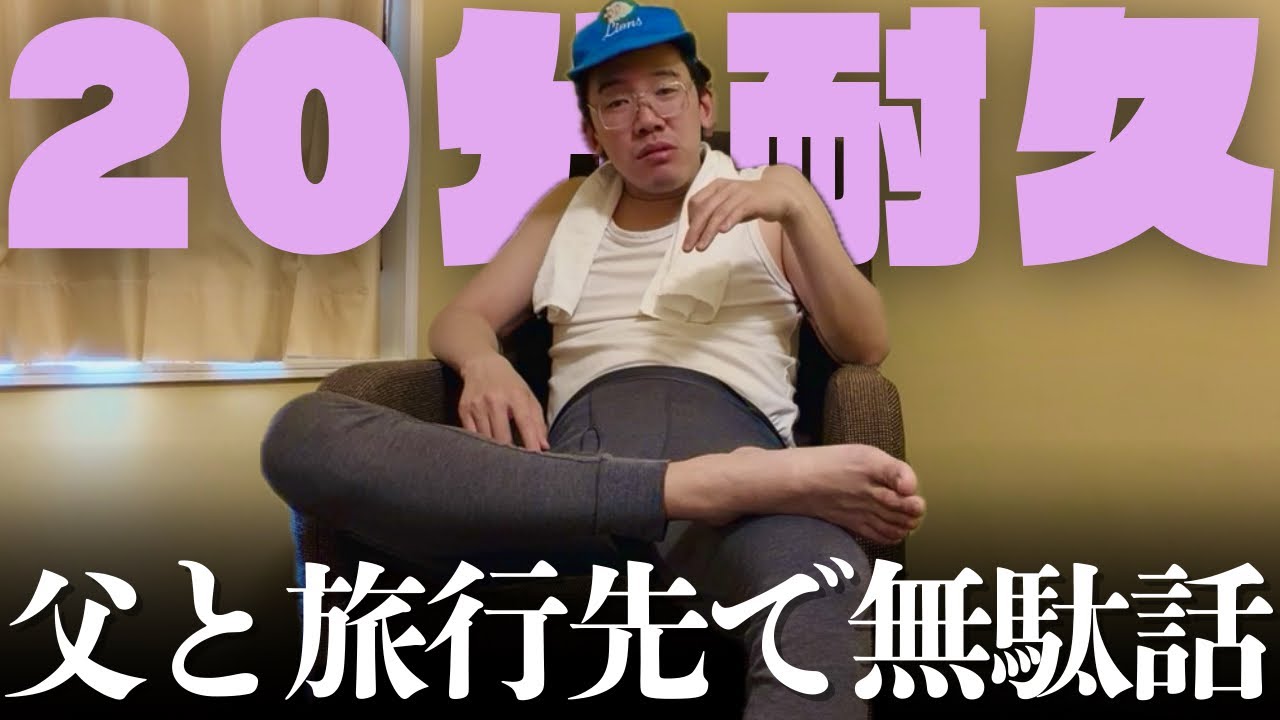 【20分耐久】父親と旅行先のホテルで無駄話してる気になる動画