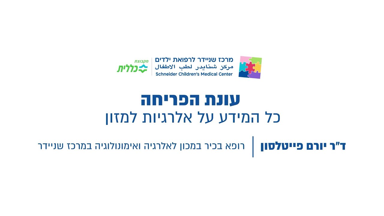 שניידר עד הבית - עונת הפריחה &ndash; כל המידע על אלרגיות למזון