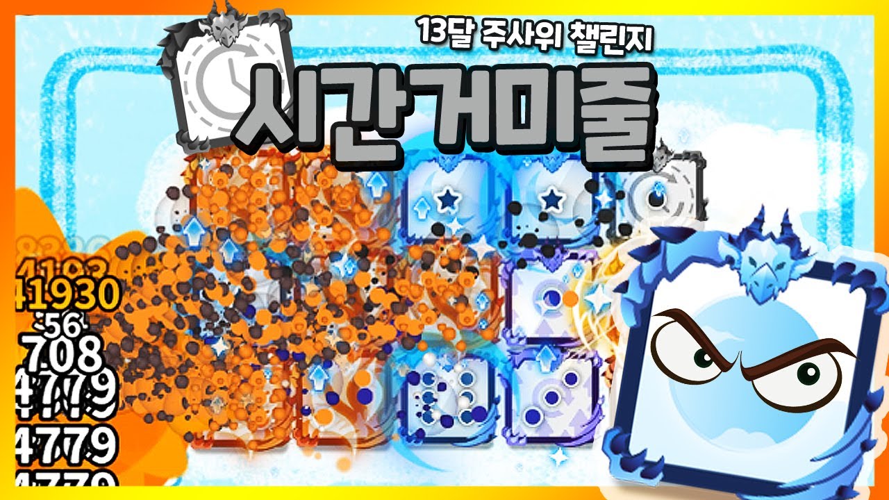 상대 공격속도를 굼뱅이처럼 느려지게 하기 13달 챌린지 [랜덤다이스]