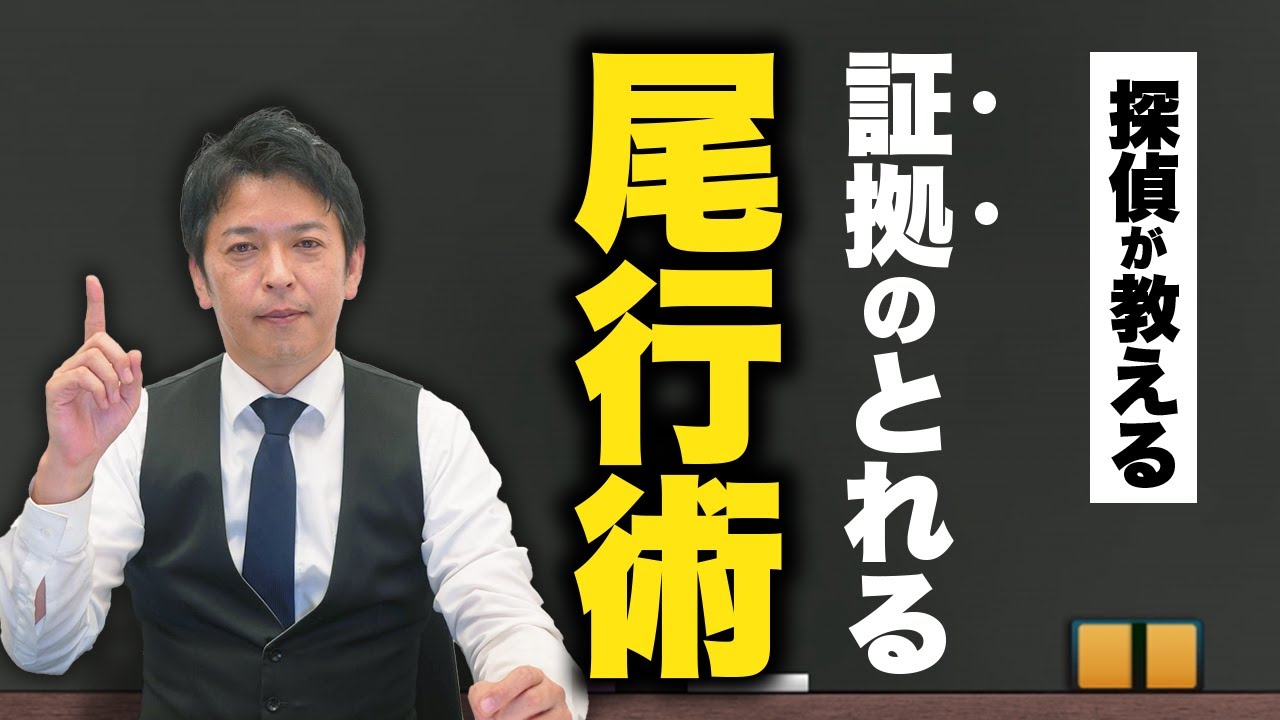 探偵 直伝 ！ 尾行 テクニック ！ 服装からカメラまで徹底仮説！