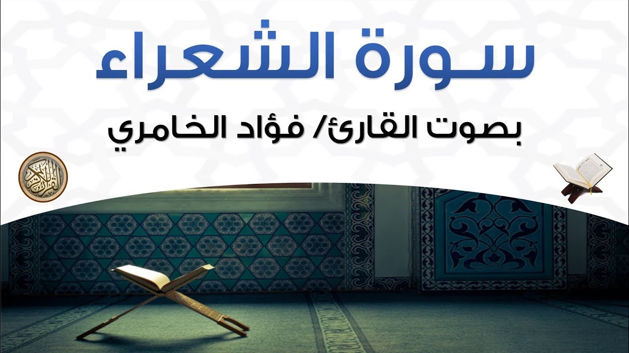 سورة الشعراء بصوت القارئ فؤاد الخامري