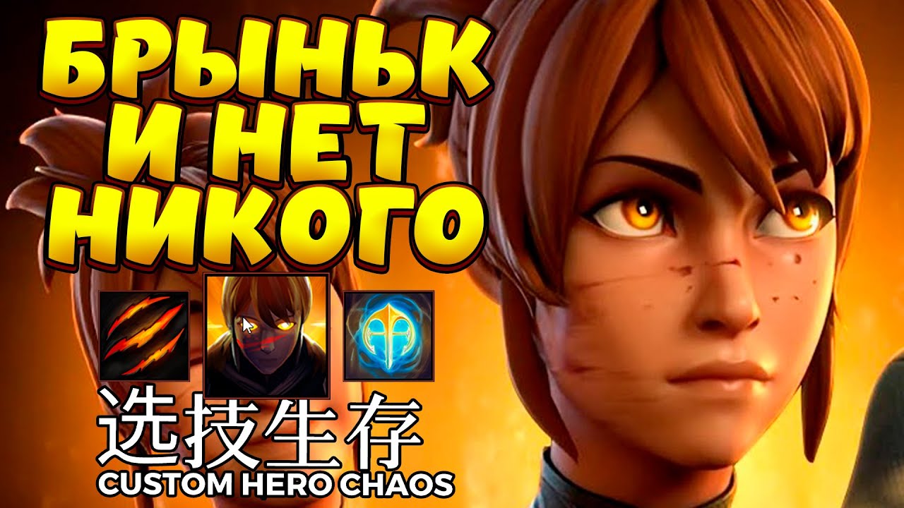 БРЫНЬК И НЕТ НИКОГО / MARCI Custom Hero Chaos