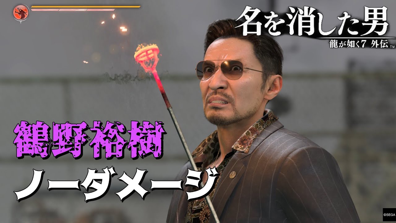 【PS5版 龍が如く７外伝 名を消した男】 鶴野裕樹 ノーダメージ攻略