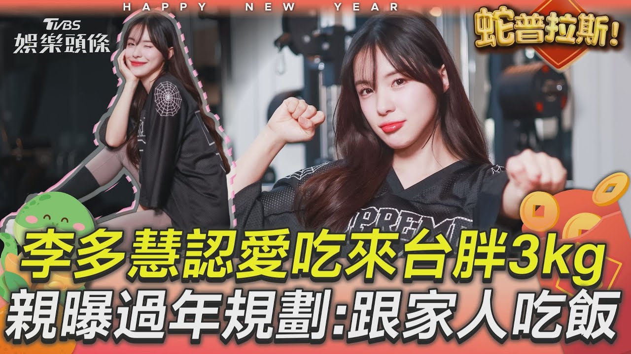 專訪／李多慧自認愛吃「來台胖3kg」努力瘦身　超正面回應身材惡評「親曝過年唯一規劃」 ｜TVBS娛樂頭條