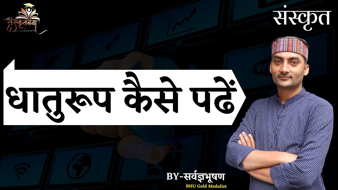 Sanskrit Dhatu Roop UP-TET/MP (वर्ग-1और 2) धातुरूप कैसे पढें? BY SARWAGYA BHOOSHAN SIR