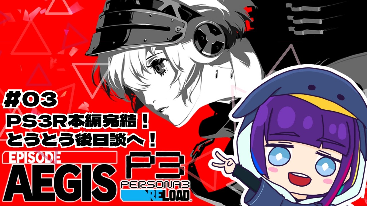 【#ペルソナ3リロード ※ネタばれあり】エピソードアイギス開始！探索探索～！！＃03