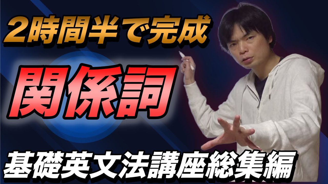 【2時間半で完成関係詞】関係代名詞・関係副詞【基礎英文法講座総集編⑤】