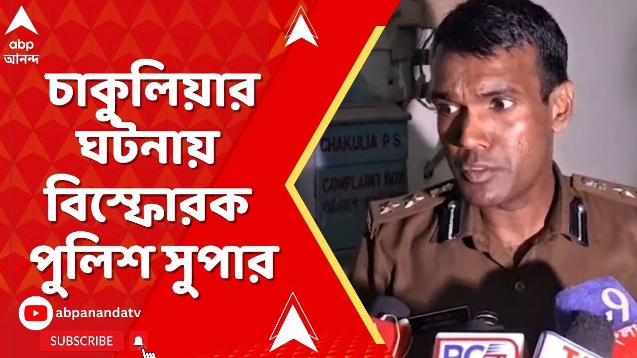 Chakulia News : চাকুলিয়ার ঘটনায় বিস্ফোরক পুলিশ সুপার, পুলিশের উপরেও হামলা ! WB SIR News