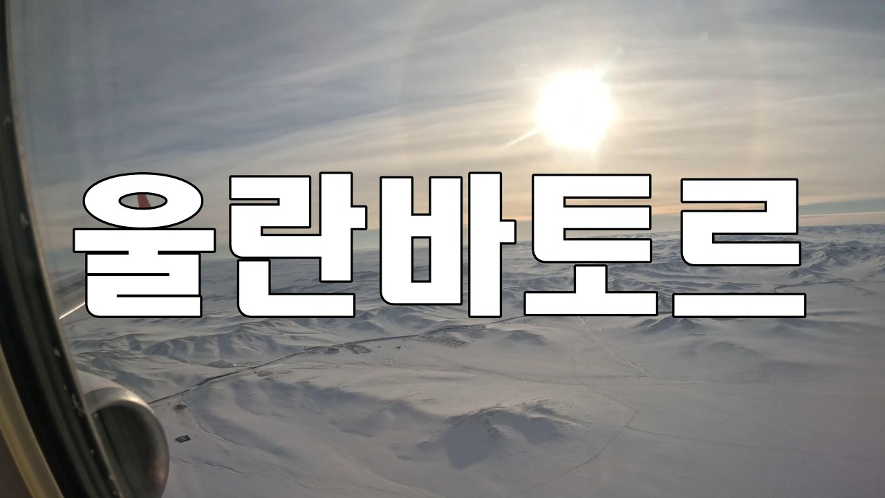 몽골 여행 1