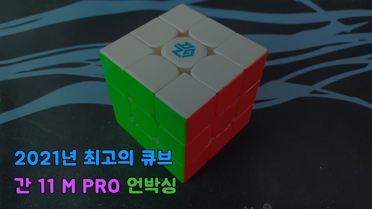 2021년 최고의 큐브? Gan 11 M Pro UV-Coated (유광) 언박싱
