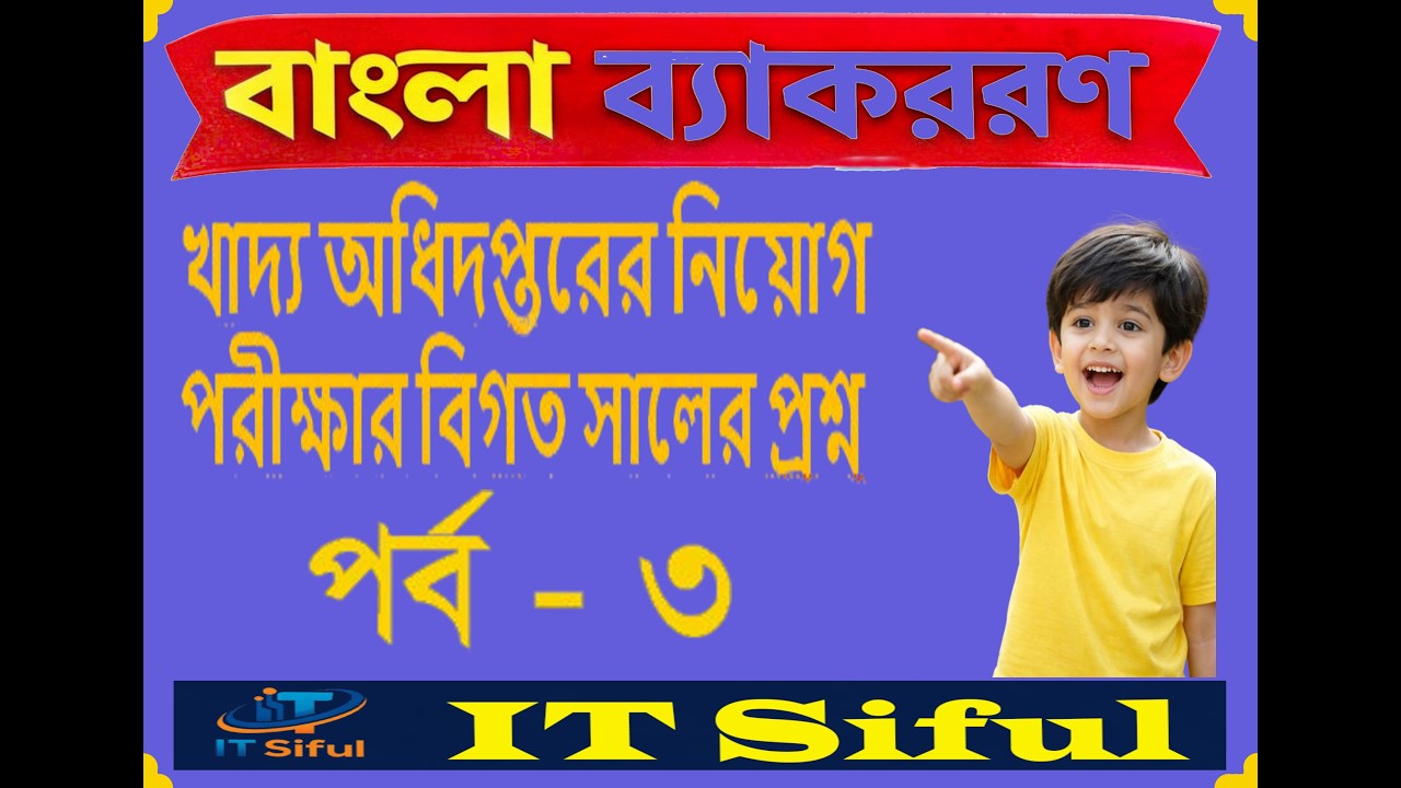 MCQ || খাদ্য অধিদপ্তরের নিয়োগ পরীক্ষার বিগত সালের প্রশ্ন | পর্ব : ০৩ |