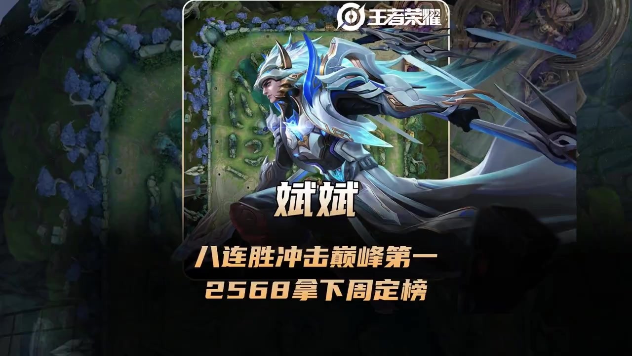 斌斌八连胜冲击巅峰第一，2568超越宗师拿下周定榜！【凤煌解说王者荣耀】