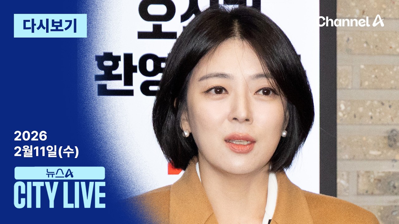[다시보기] “정치적 단두대에 세워”…배현진, 윤리위 출석 │2026년 2월 11일 뉴스A CITY LIVE
