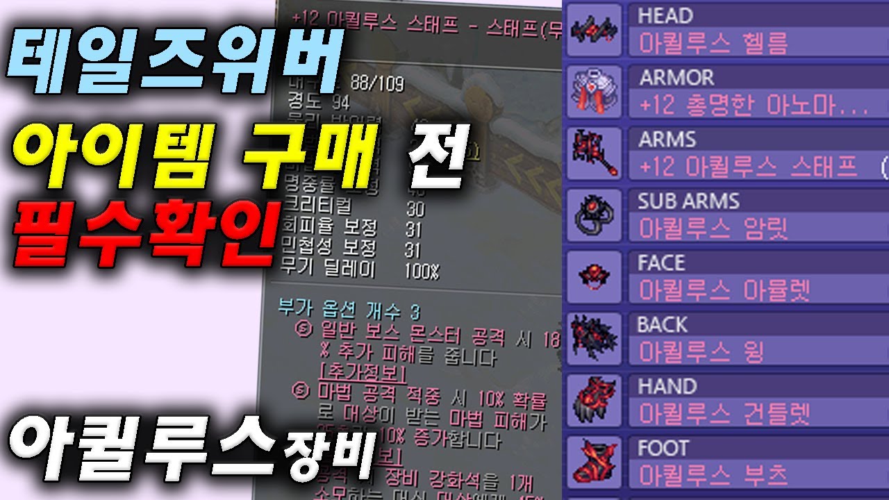 테일즈위버 '아이템 옵션' 확인하는 방법 ! 구매할때 참고하세요. 강화/인챈트/랜덤옵션 - 아퀼루스 편 -