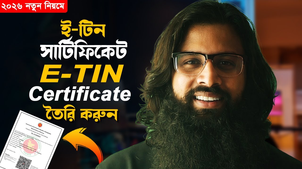 ই টিন সার্টিফিকেট তৈরি করার নতুন নিয়ম ২০২৬ । How to Create E TIN Certificate 2026