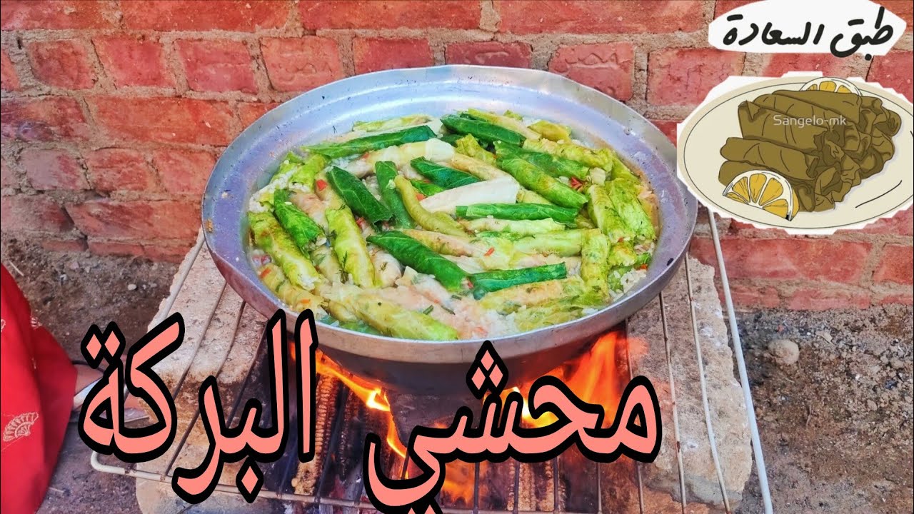 محشي البركة