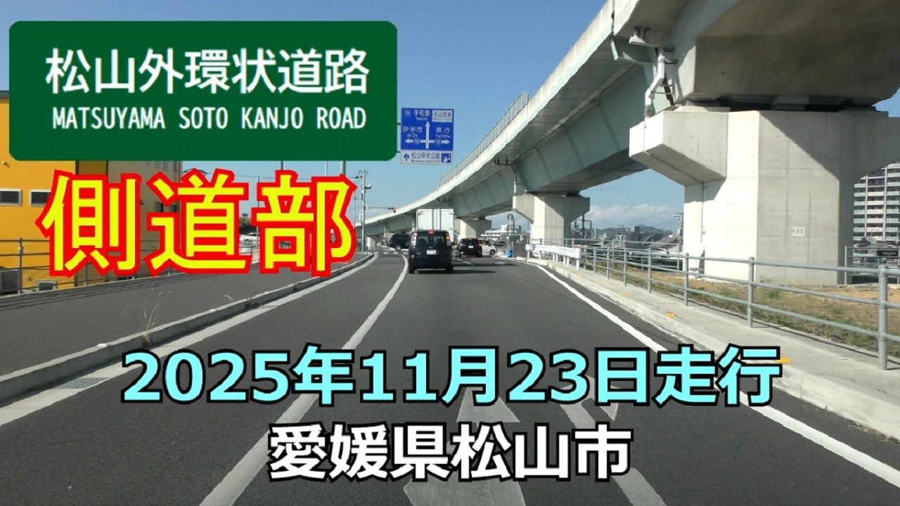 松山外環状道路の側道部　井門IC～松山空港IC(仮称)の建設予定地まで　2025年11月23日走行
