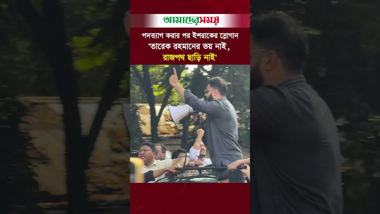 পদত্যাগ করার পর ইশরাকের স্লোগান&mdash;&lsquo;তারেক রহমানের ভয় নাই, রাজপথ ছাড়ি নাই!&rsquo; | Amader Shomoy