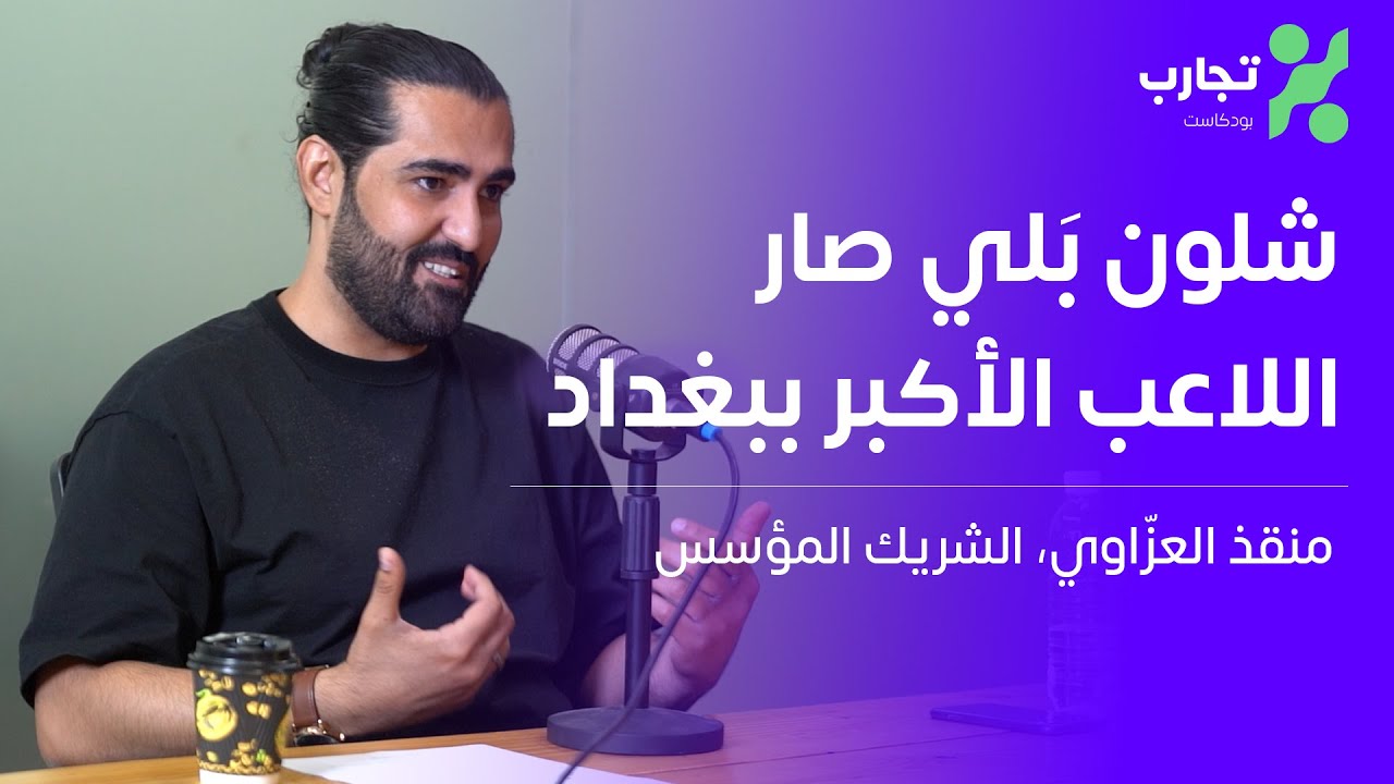 قصة أكبر إستثمار تكنولوجي بالعراق (بَلي) - منقذ العزّاوي - تجارب #٣٨