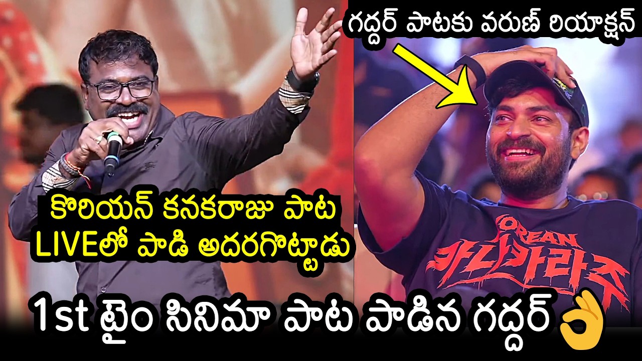 Nalgonda Gaddar Narsanna Live Singing at Korean Kanakaraju Pre Release Event | Varun Tej