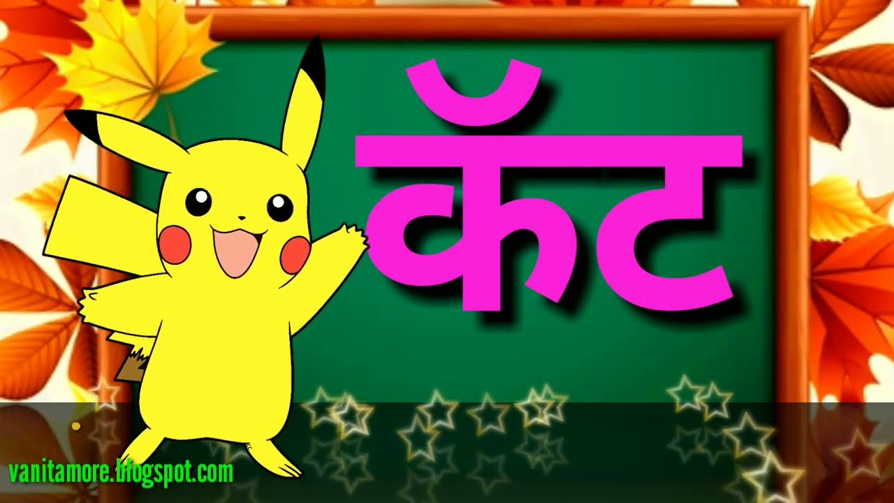 'अॅ ' चे शब्द