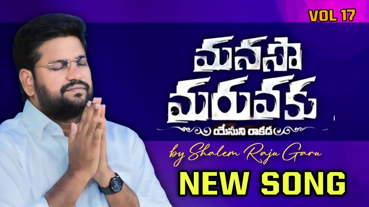 యేసుని రాకడ మరువకు...! తండ్రి సన్నిధి నూతన గీతం | Vol 17 in 2026 #thandrisannidhi #shalemraju 