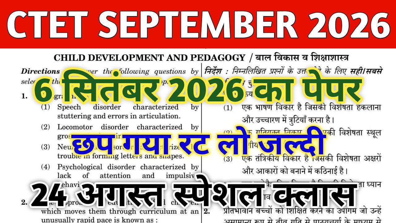 CTET SEPT 2026 QUESTION PAPER | CTET PAPER 1 & 2 | CTET MOCK TEST| CTET PREVIOUS YEAR QUESTION PAPER