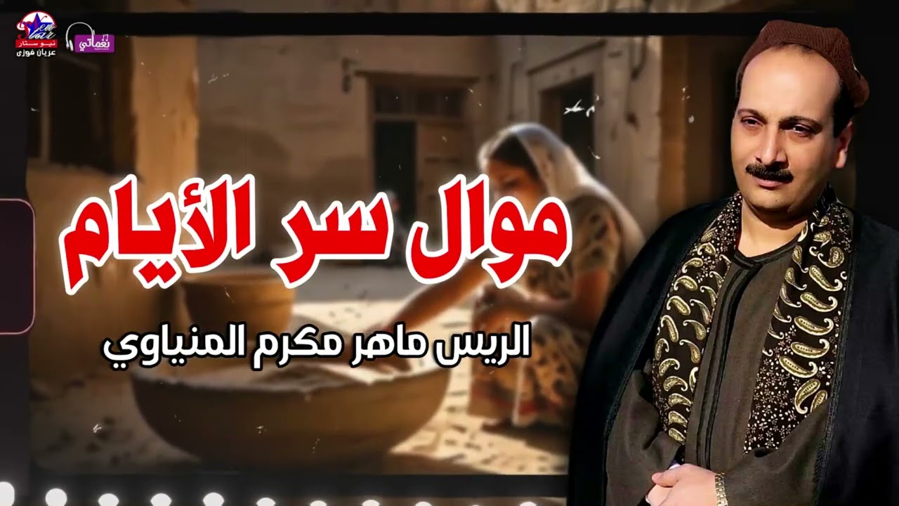 موال سر الأيام - الريس ماهر مكرم المنياوي