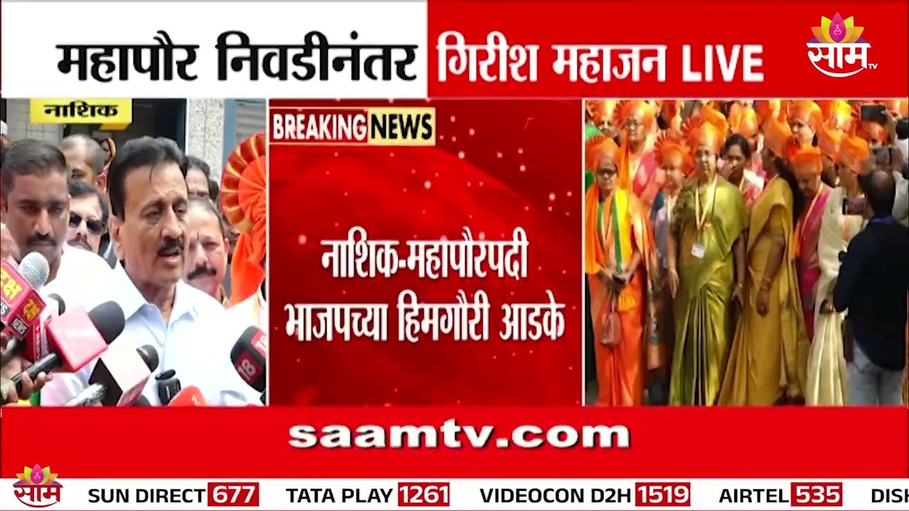 “केंद्रात आणि राज्यात आम्ही एक आहोत, पालिकेत का वेगळे?”|Girish Mahajan| nashik