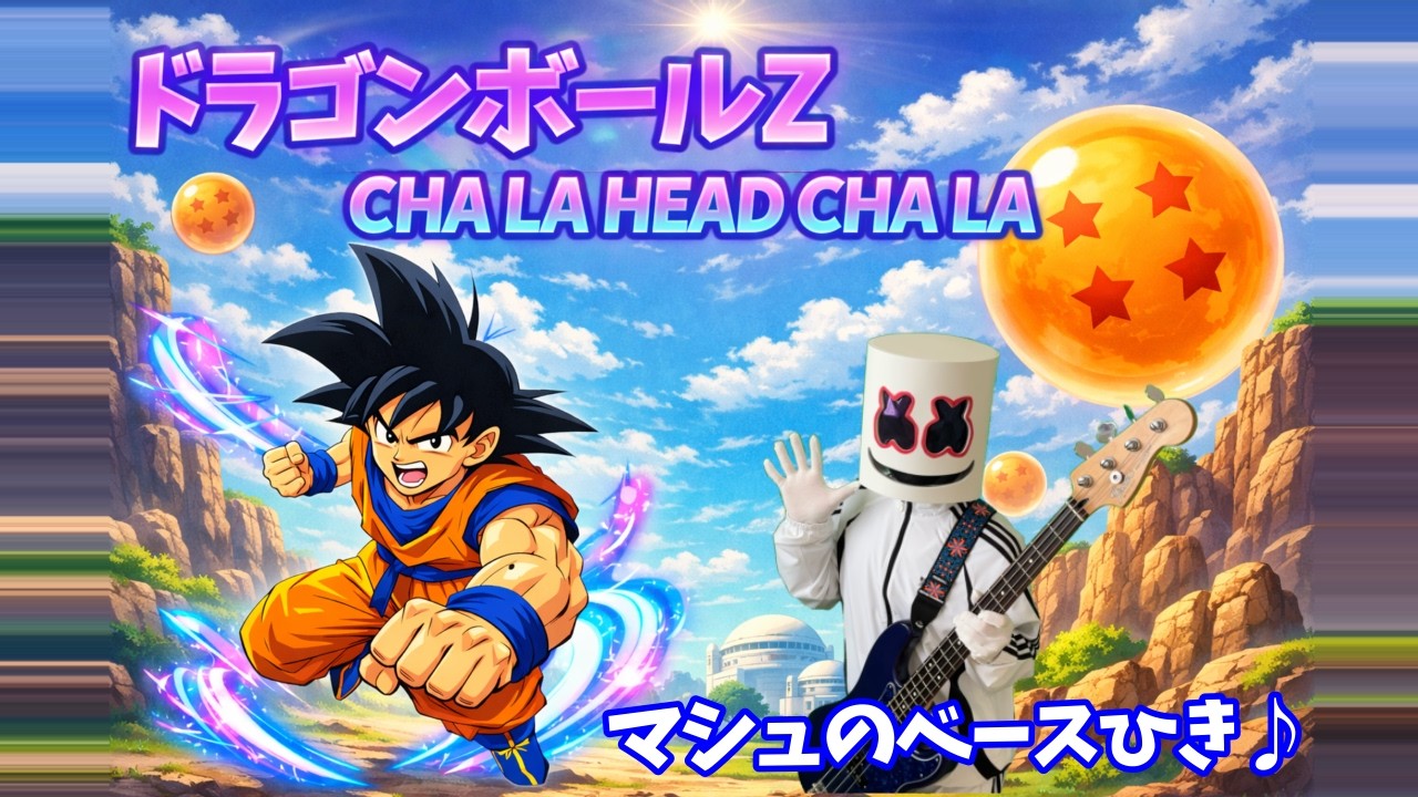 【ドラゴンボールZ】「CHA-LA HEAD-CHA-LA」ベースひいてみた【マシュのベースひき♪】