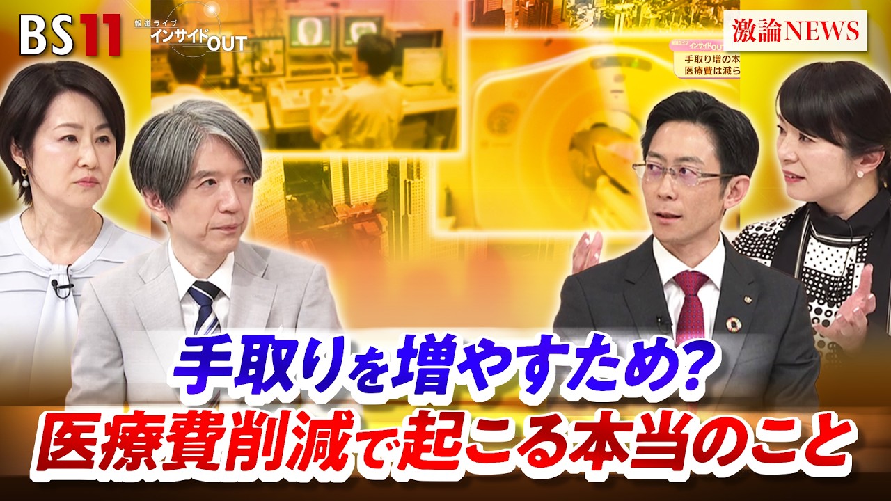 【社会保障改革】手取りを増やすため？ 医療費削減で起こる本当のこと　ゲスト：神田慶司（大和総研シニアエコノミスト）森 まどか（医療ジャーナリスト）MC：加谷珪一　田村あゆち　BS11　インサイドOUT