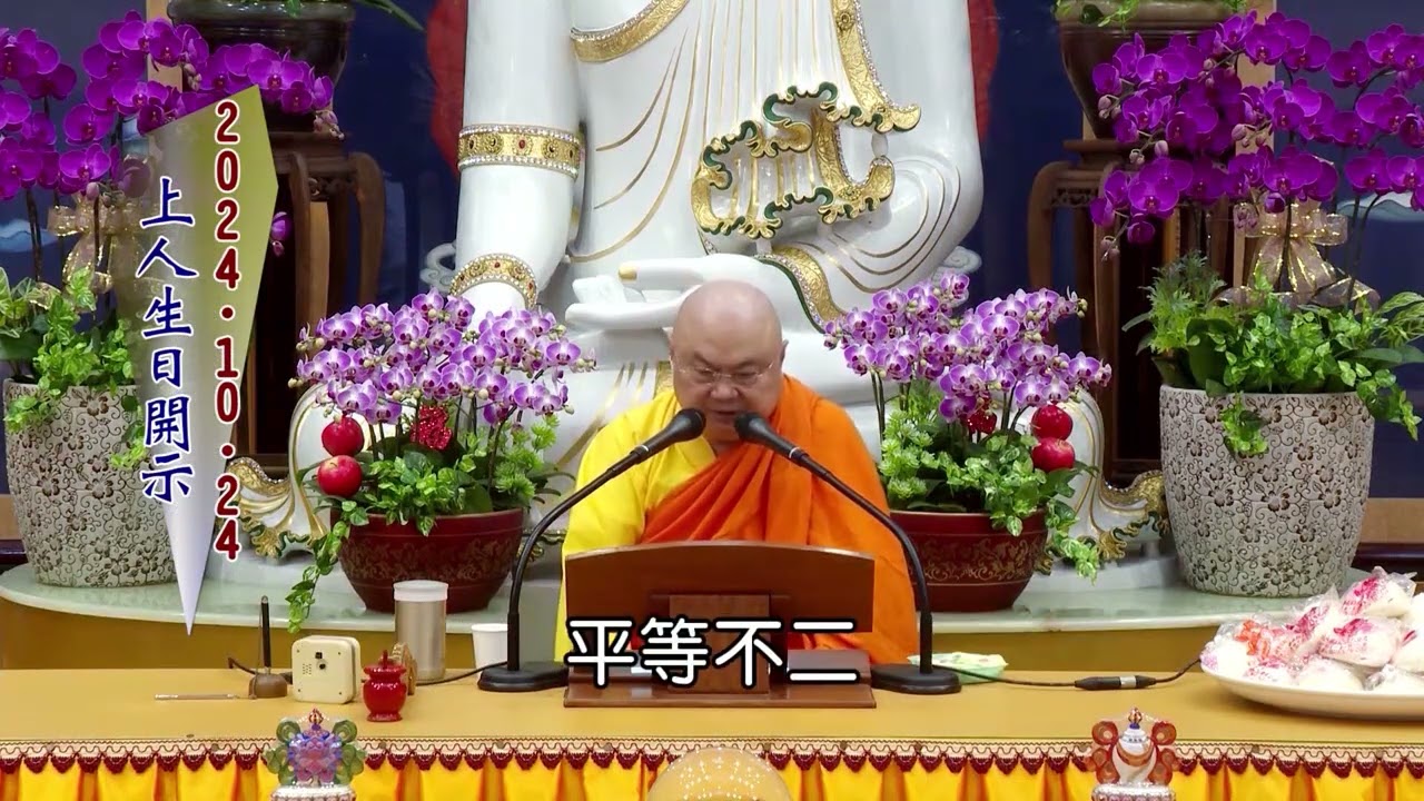 華嚴偈頌分享(上人生日開示)