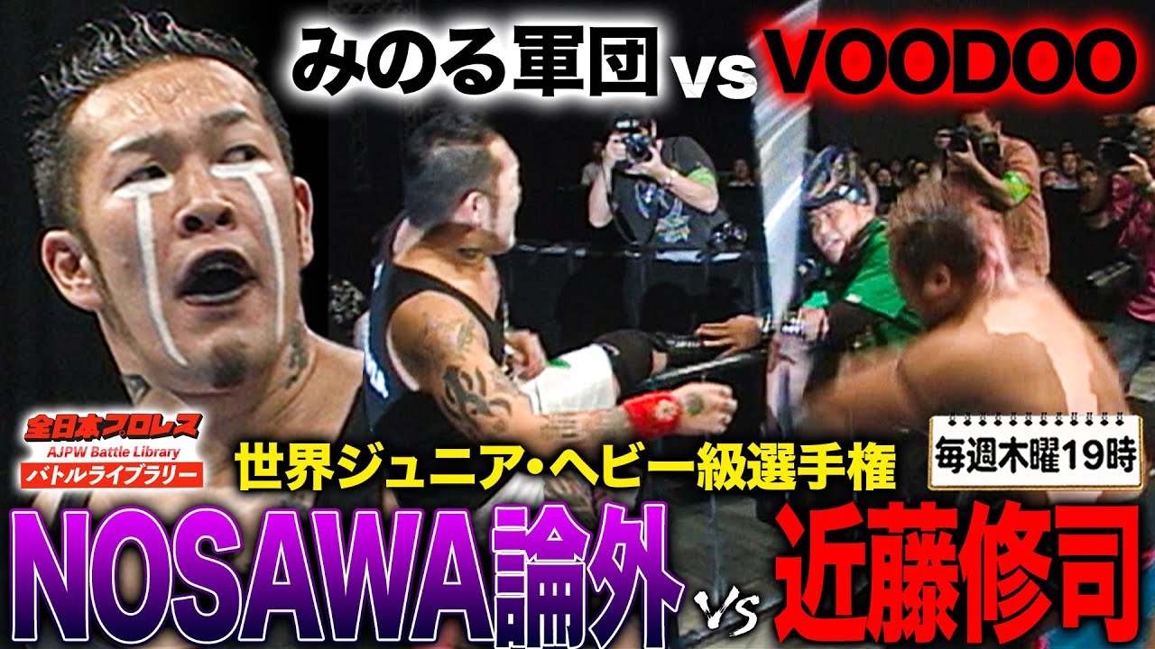 NOSAWA論外と鈴木みのるが合同特訓でVOODOO討伐へ！最凶・近藤修司が鉄パイプで殴打…《2006/10/29》全日本プロレス バトルライブラリー#271