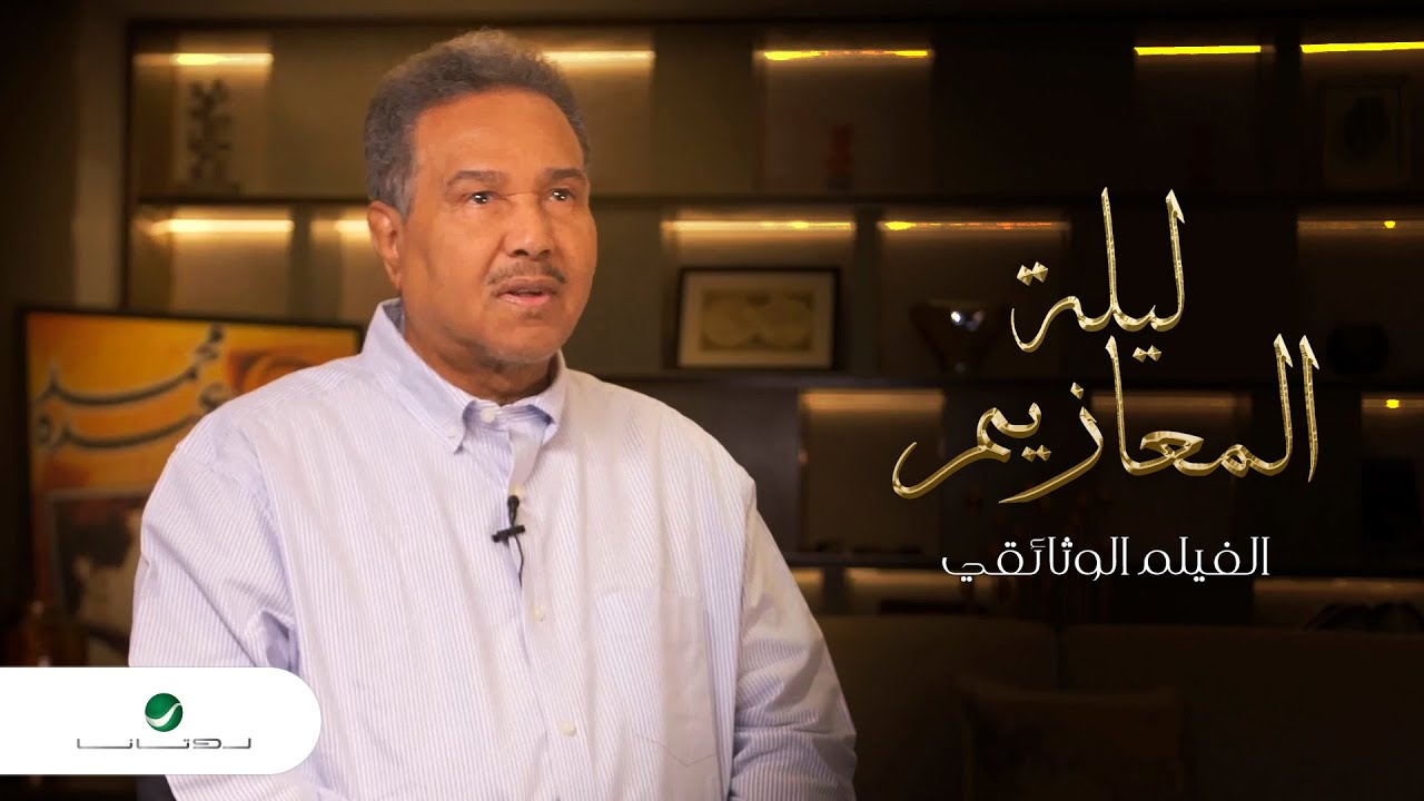 وثائقي ليلة المعازيم لفنان العرب محمد عبده