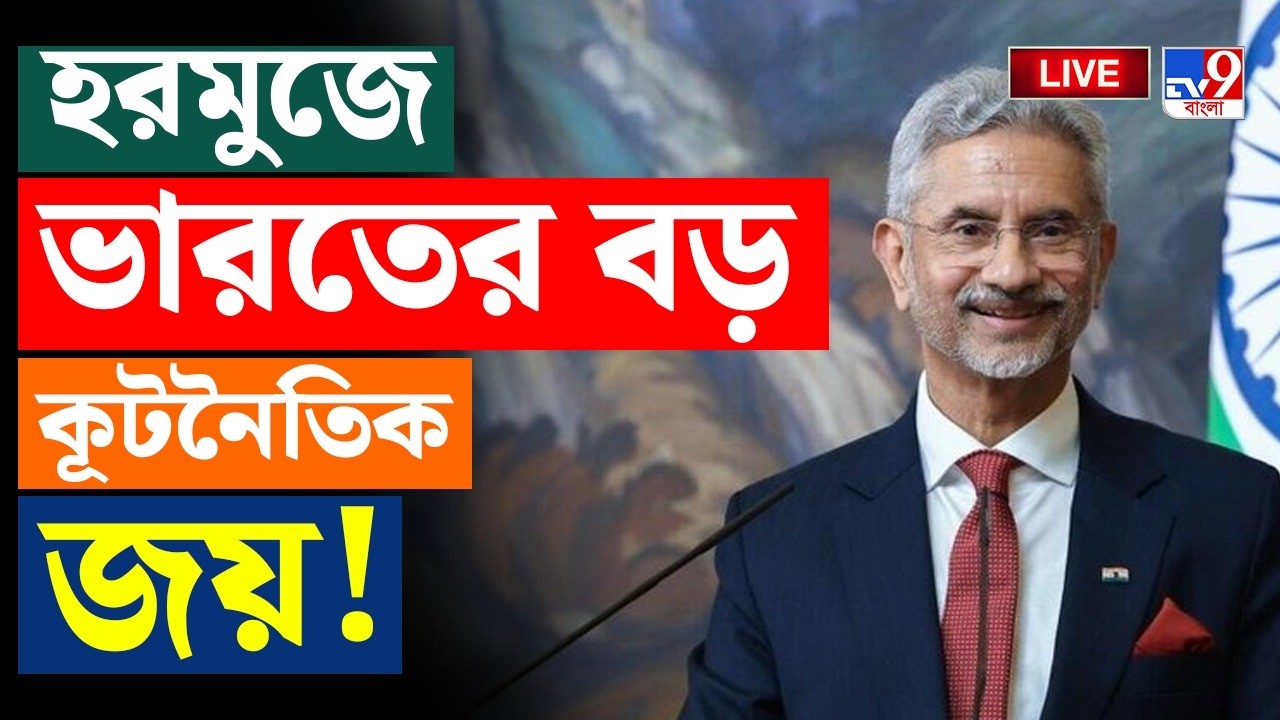 🔴LIVE | TV9 BANGLA | ভারতের বড় কূটনৈতিক জয়! | IRAN ISRAEL WAR | INDIA | NARENDRA MODI | HORMUZ