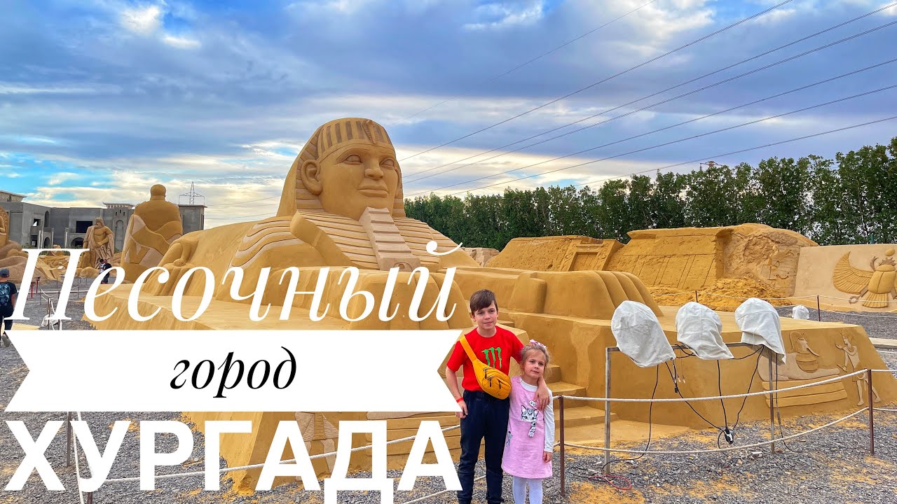 Песчаный город, Хургада /Sand city Hurghada