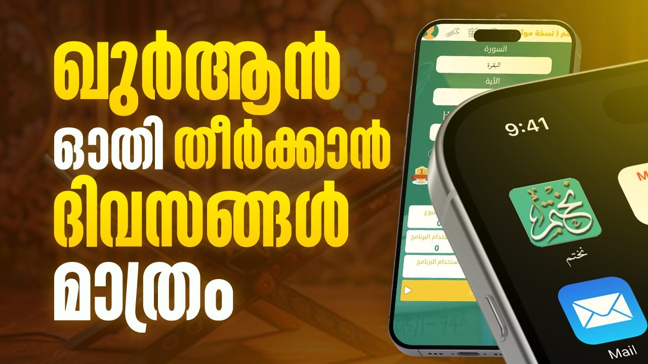 ഖത്മ് മൊബൈലിലൂടെ | chintha | Zubair Salafi , Jamsheer Swalahi