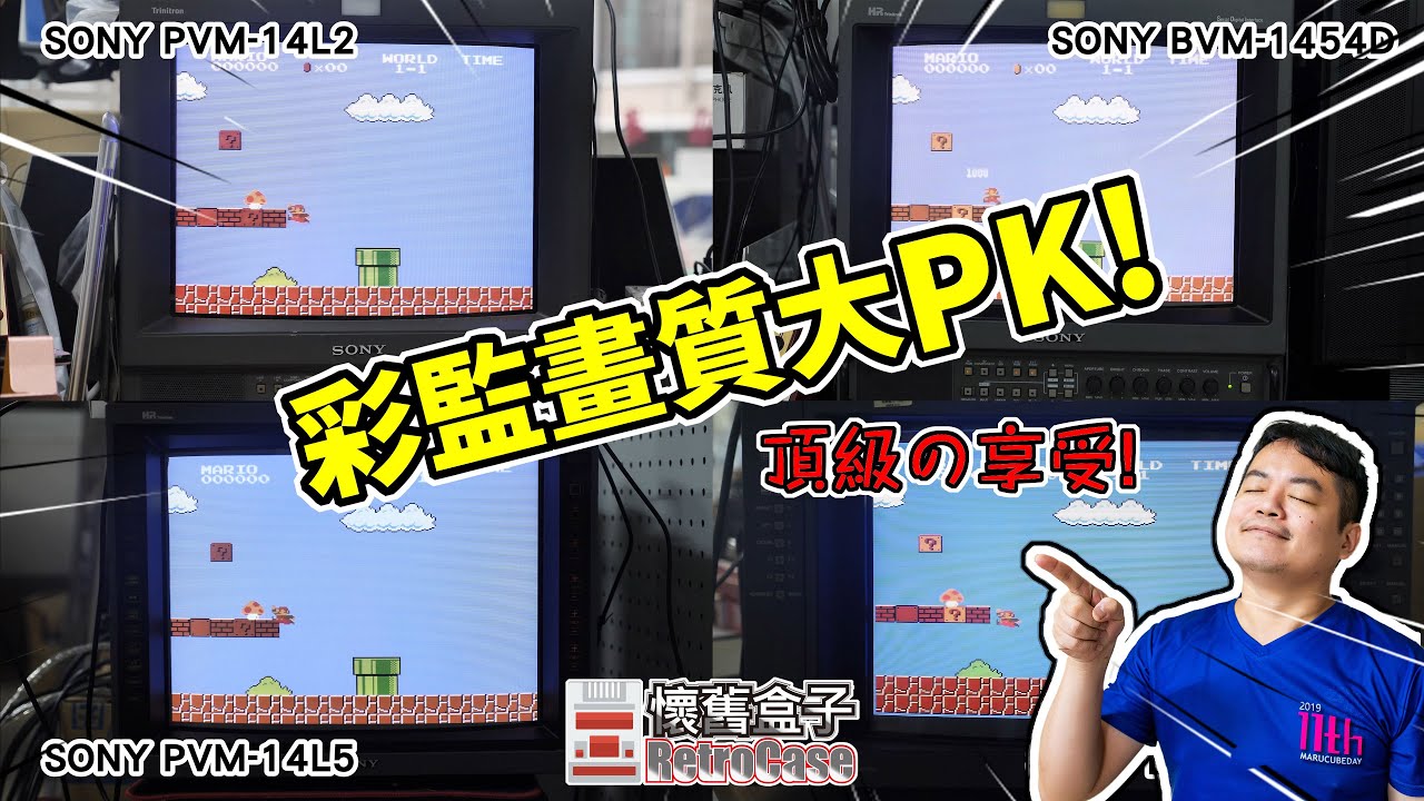 [懷舊盒子RetroCase] 彩監畫面比一比  Sony Trinitron Monitors Comparison【8K】