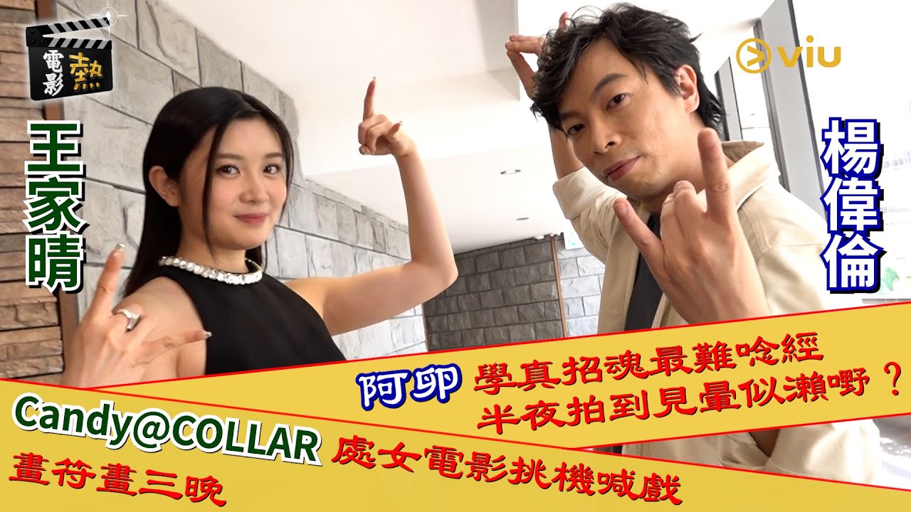 🎬電影熱：Candy@COLLAR👩🏻處女電影挑機喊戲😭 畫符畫三晚🎬阿卵學真招魂最難唸經🌃半夜拍到見暈似瀨嘢？ ｜Viu1 娛樂專題