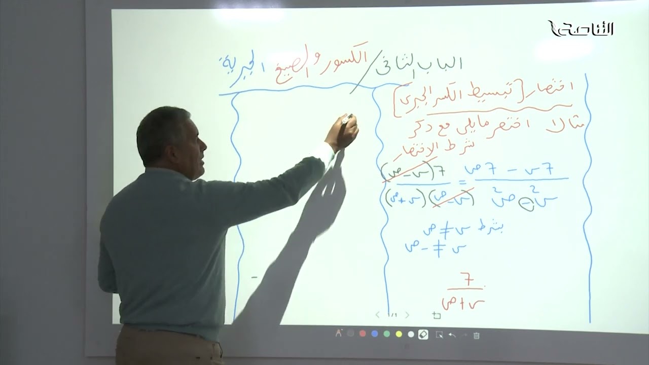 مادة الرياضيات | الباب الثاني | الكسور والصيغ الجبرية | أ. عبدالله السائح | الصف التاسع