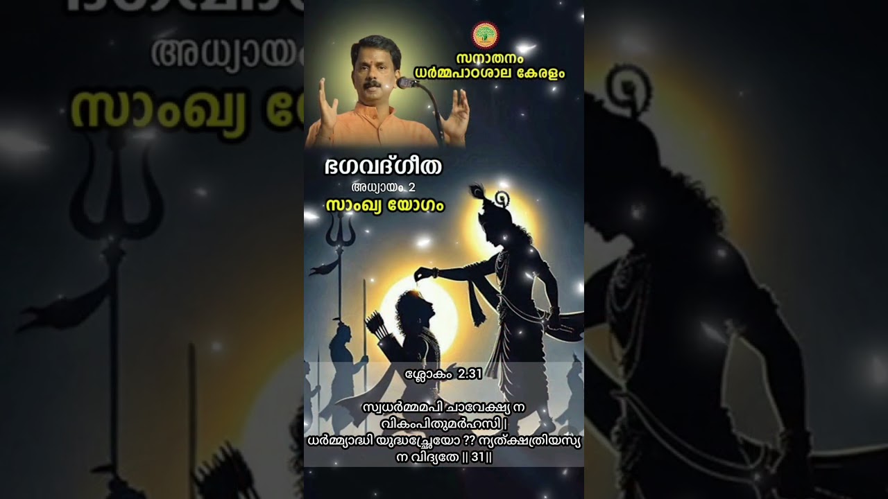 Day 71ശ്രീമദ് ഭഗവദ്ഗീത -- ഗീതാമൃതം --- സനാതനം ധർമ്മ പാഠശാല