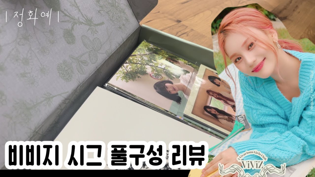 【🦋나비로그】 2023 비비지 시즌그리팅 리뷰 VIVIZ 2023 Season's Greetings asmr Review Unboxing video