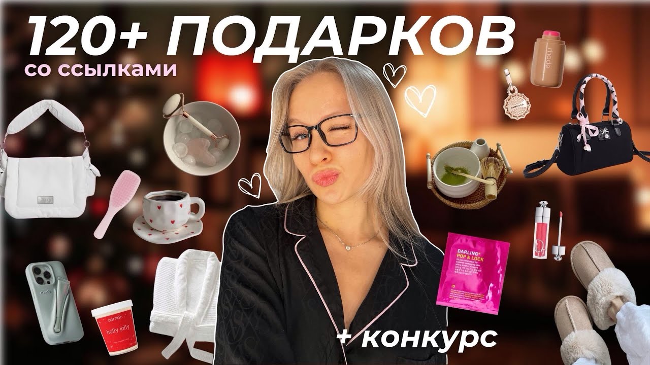 120+ ИДЕЙ ДЛЯ ПОДАРКОВ СО ССЫЛКАМИ || 🎀 girly вишлист с ограниченным бюджетом