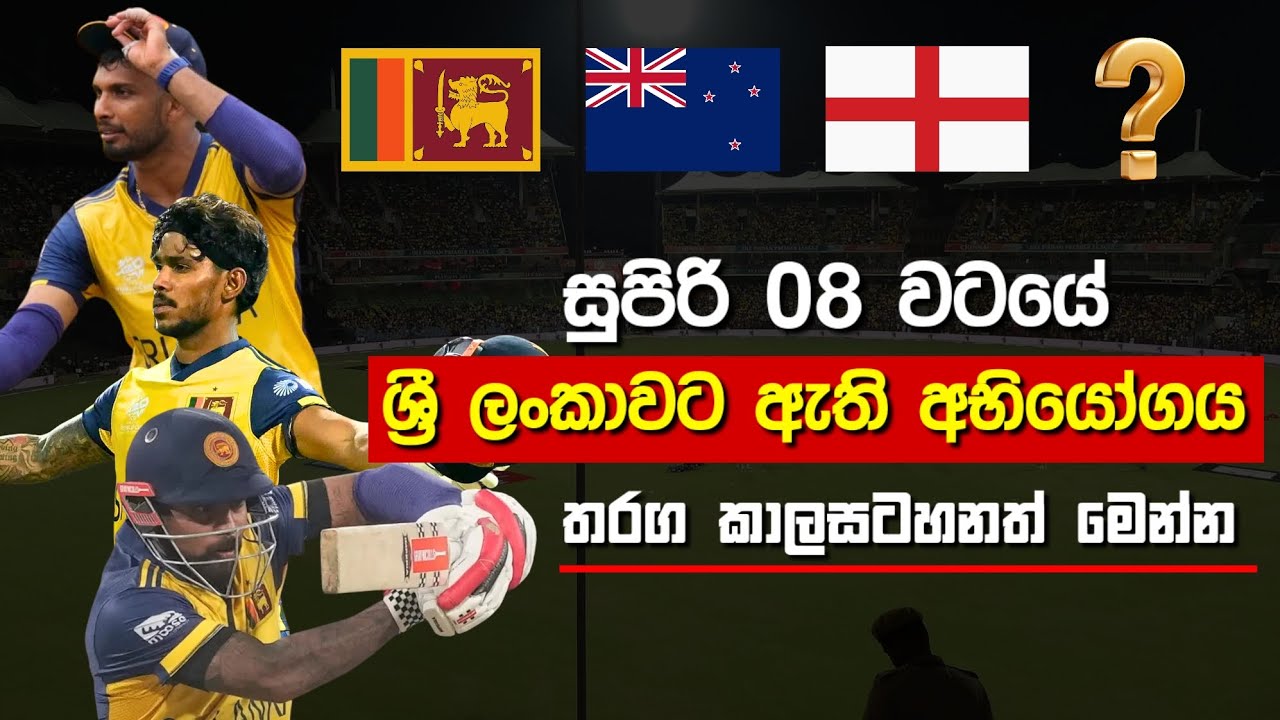 සුපිරි 08 දෙනාගේ වටය | Sri Lanka Super 8 Match Sinhala | T20 World Cup 2026 #t20worldcup2026 