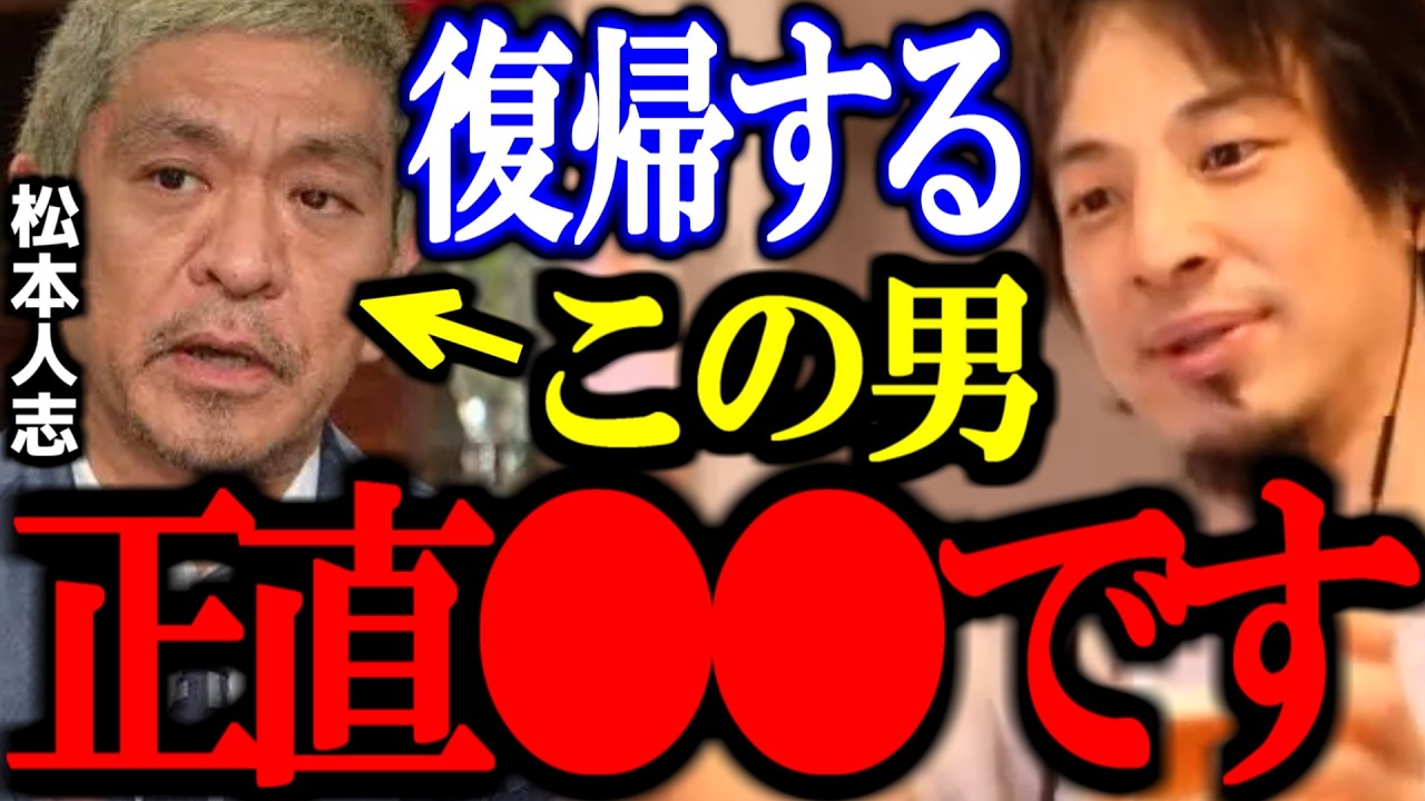 【ダウンタウン】松本人志 活動再開するけどこの男の問題、正直●●だよね...【DOWNTOWN+/切り抜き/論破/ひろゆき切り抜き/ひろゆき】