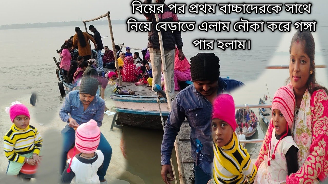 বিয়ের পর প্রথম বাচ্চাদেরকে সাথে নিয়ে বেড়াতে এলাম নৌকা করে গঙ্গা পার হলাম।